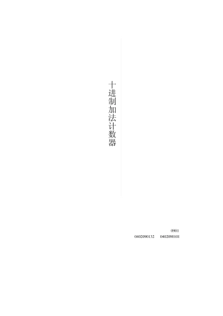 十进制加法计数器