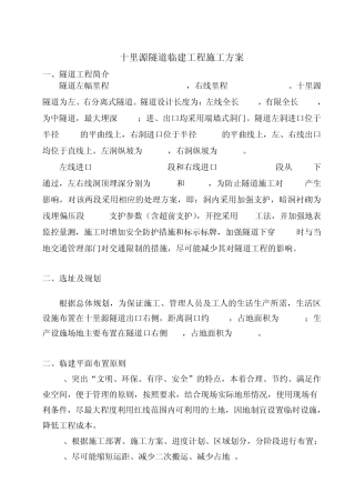 十里源隧道临建方案