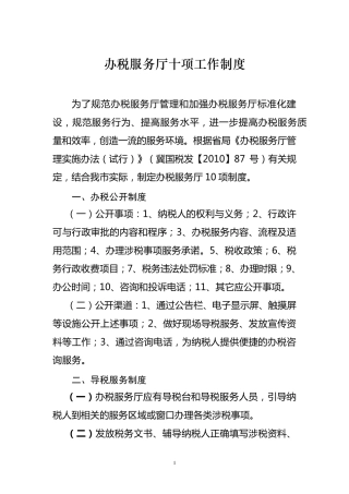 十项办税服务厅工作制度
