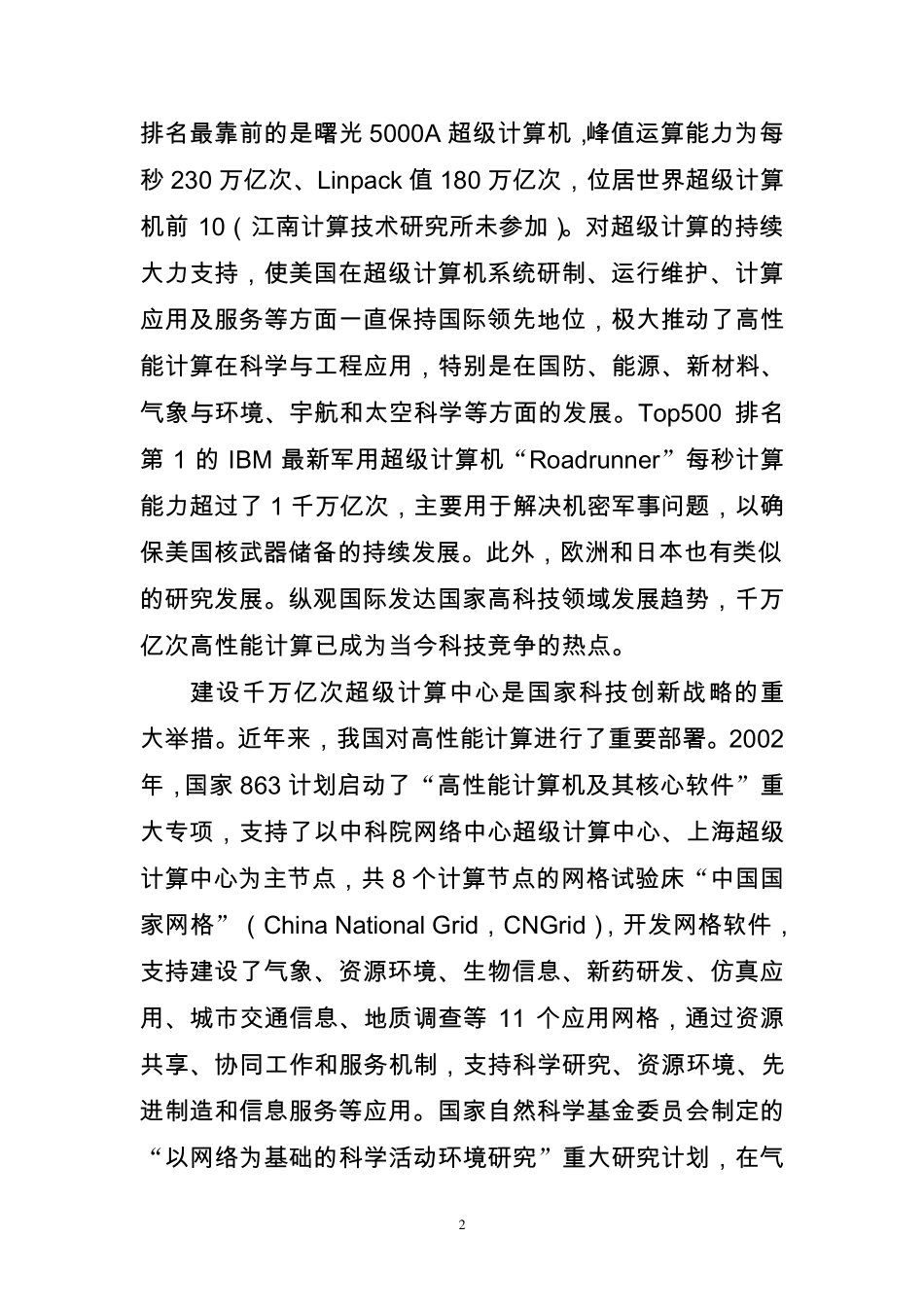 千万亿次高性能计算中心建设可行性分析报告20100701_第2页