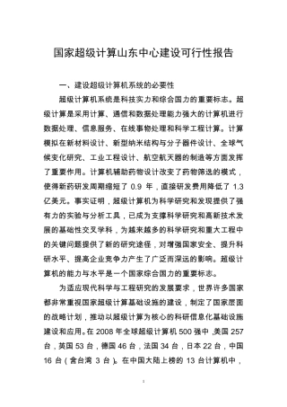 千万亿次高性能计算中心建设可行性分析报告20100701