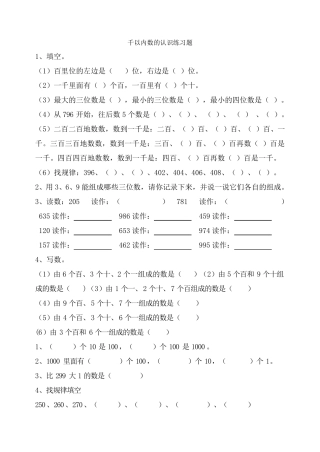 千以内数的认识练习题