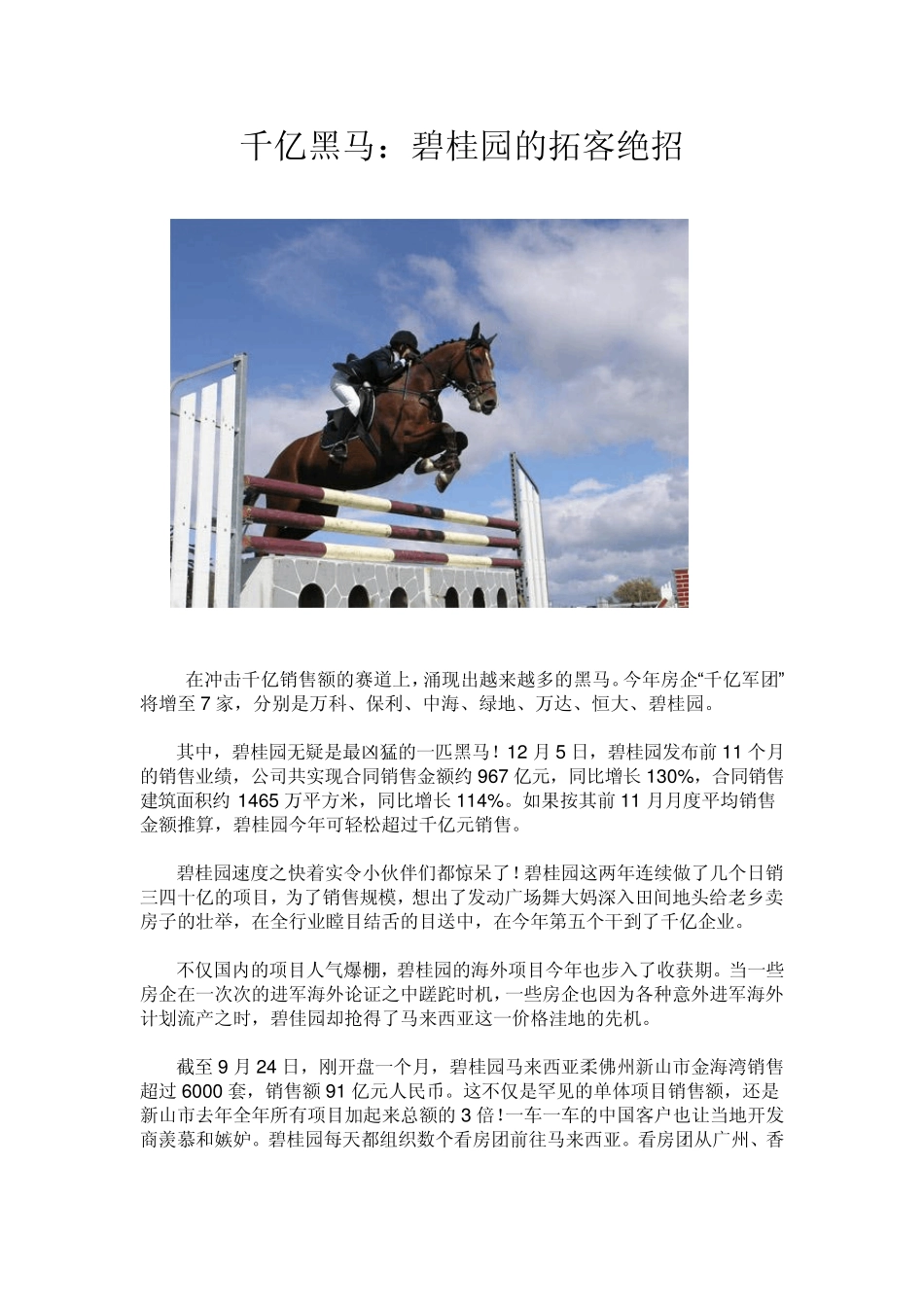 千亿黑马：碧桂园的拓客绝招_第1页