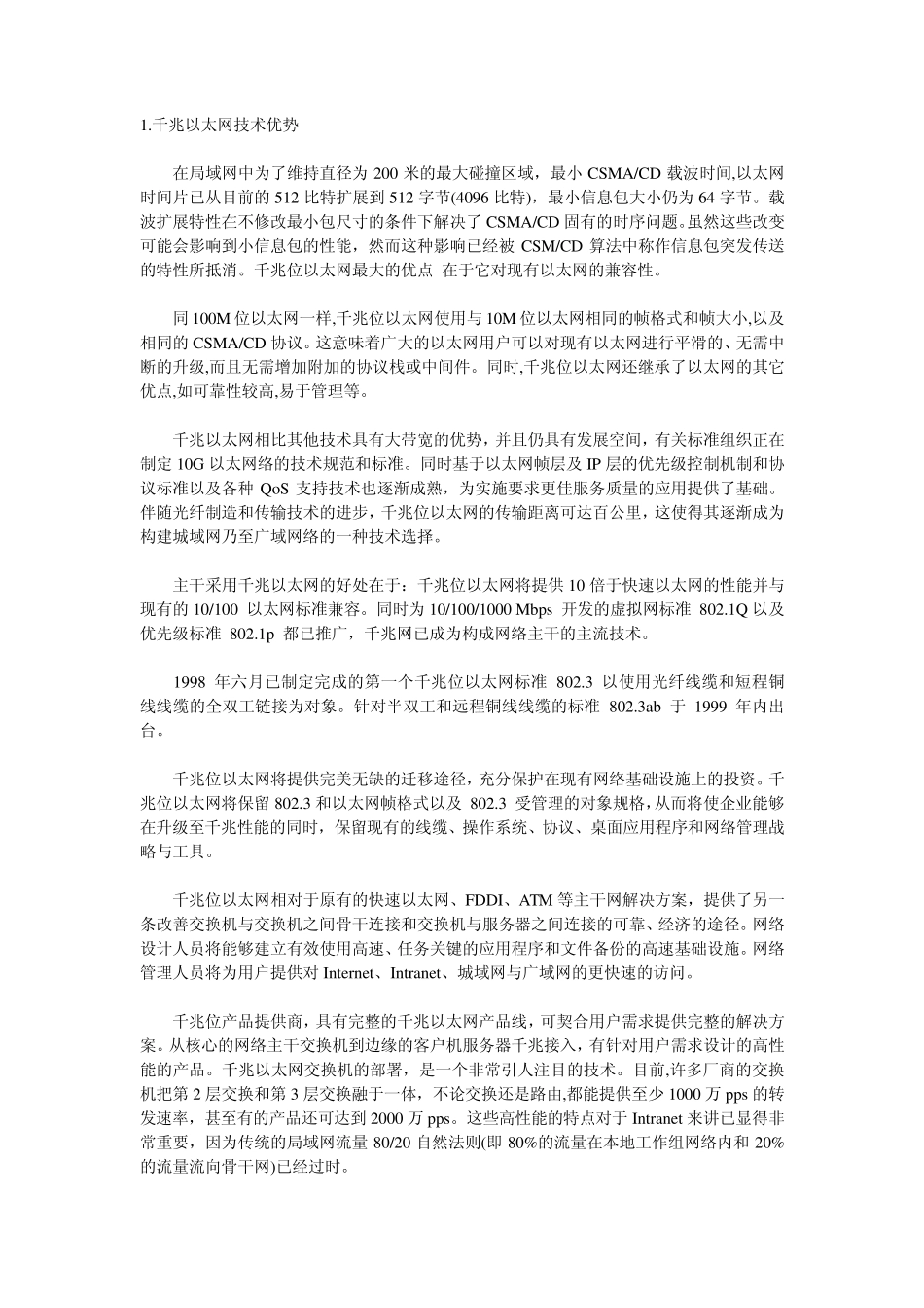 千兆以太网技术优势_第1页