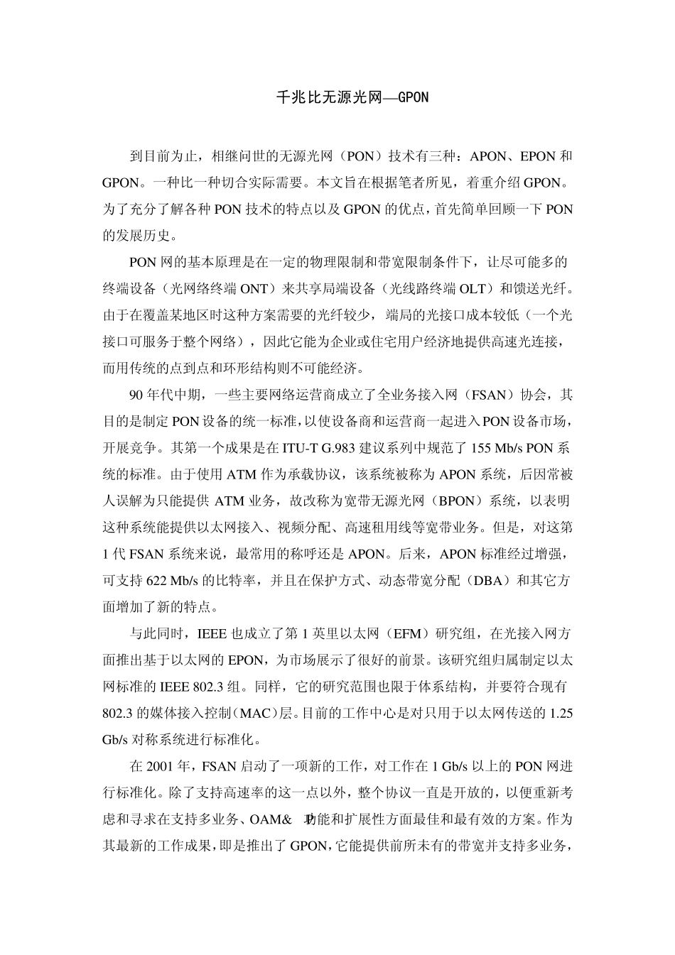 千兆比无源光网GPON_第1页