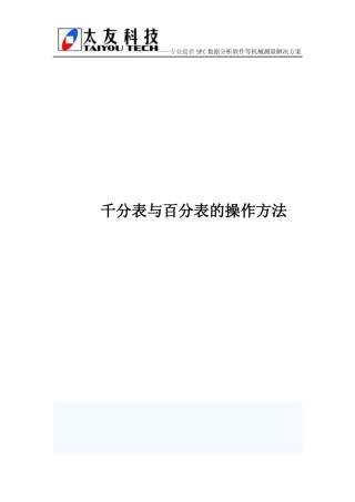 千分表与百分表的操作方法