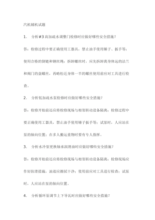 2.汽机辅机模拟考试复习题含答案