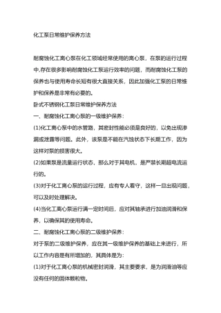 化工泵日常维护保养方法