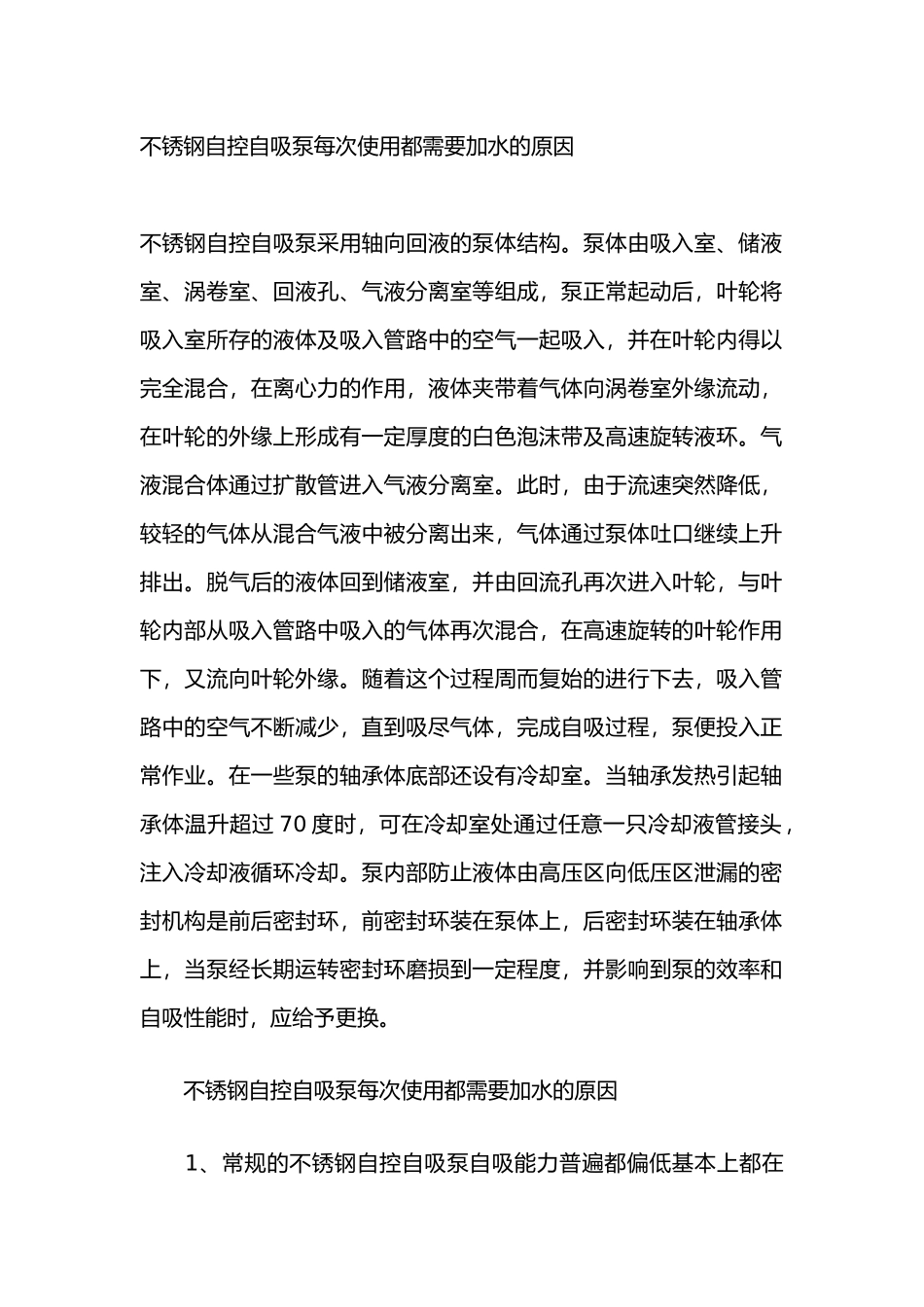 不锈钢自控自吸泵每次使用都需要加水的原因_第1页