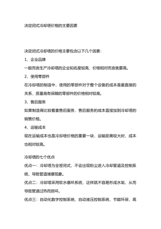 决定闭式冷却塔价格的主要因素