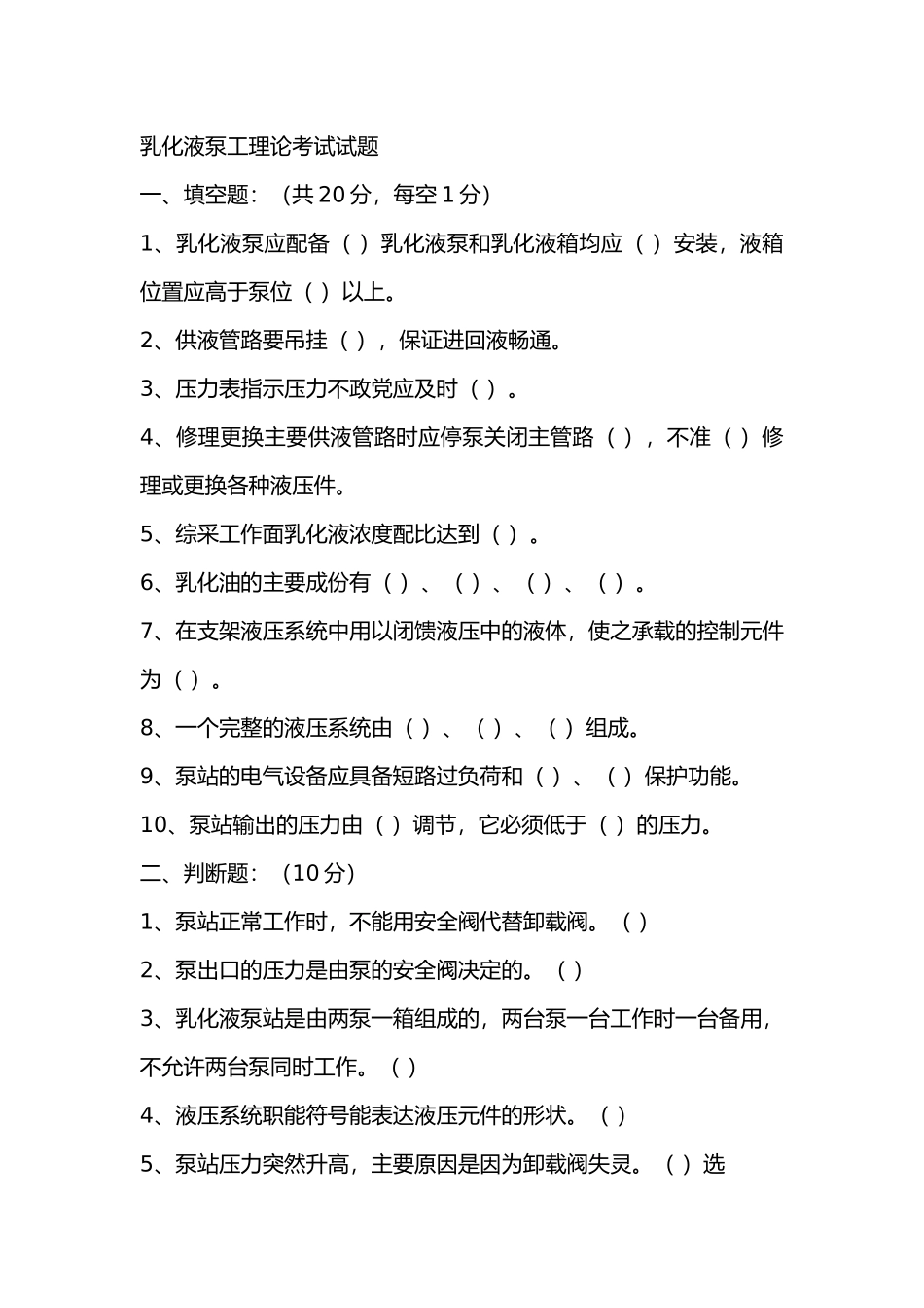 3.乳化液泵工理论考试试题含答案_第1页