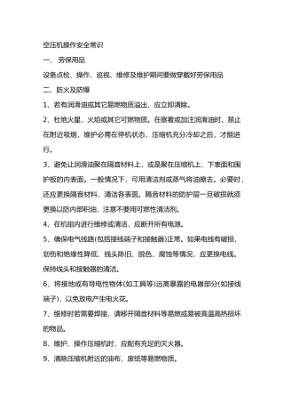空压机操作安全常识