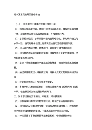 潜水泵常见故障及维修方法