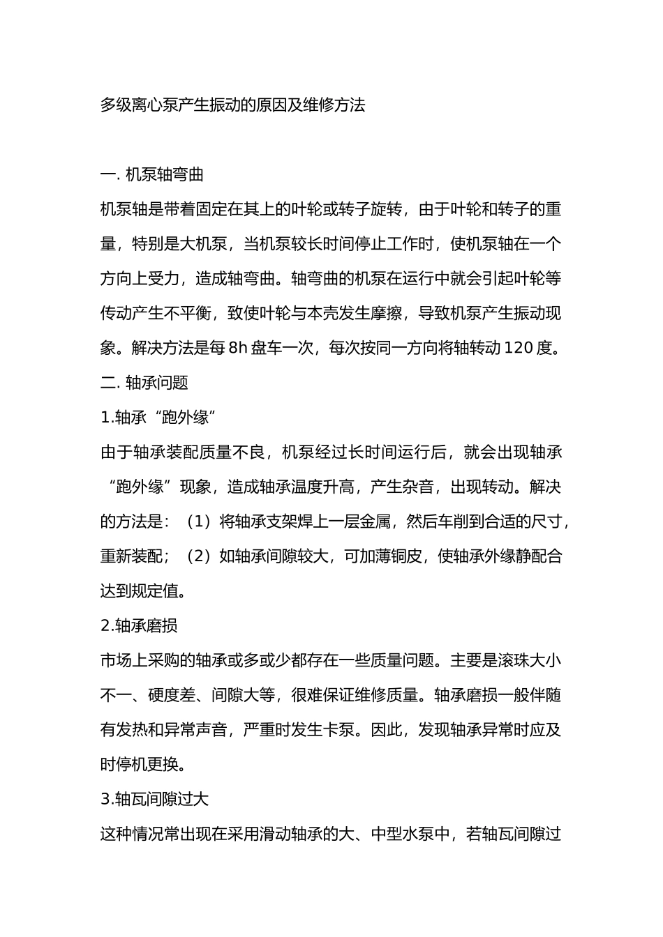 多级离心泵产生振动的原因及维修方法_第1页