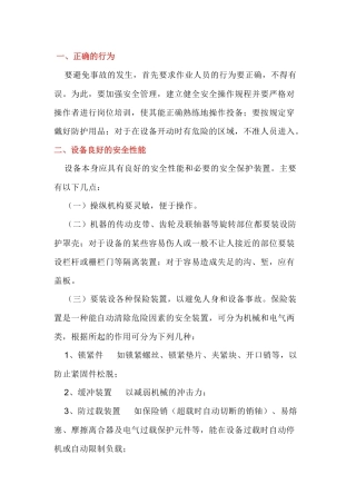 机械事故预防措施