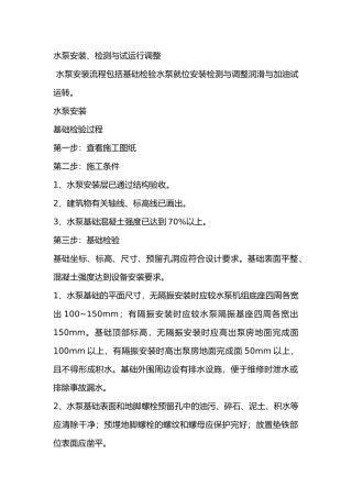 水泵安装、检测与试运行调整