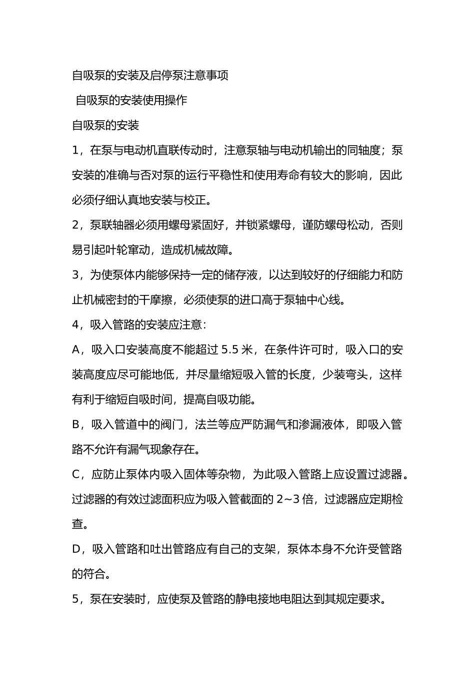 自吸泵的安装及启停泵注意事项_第1页