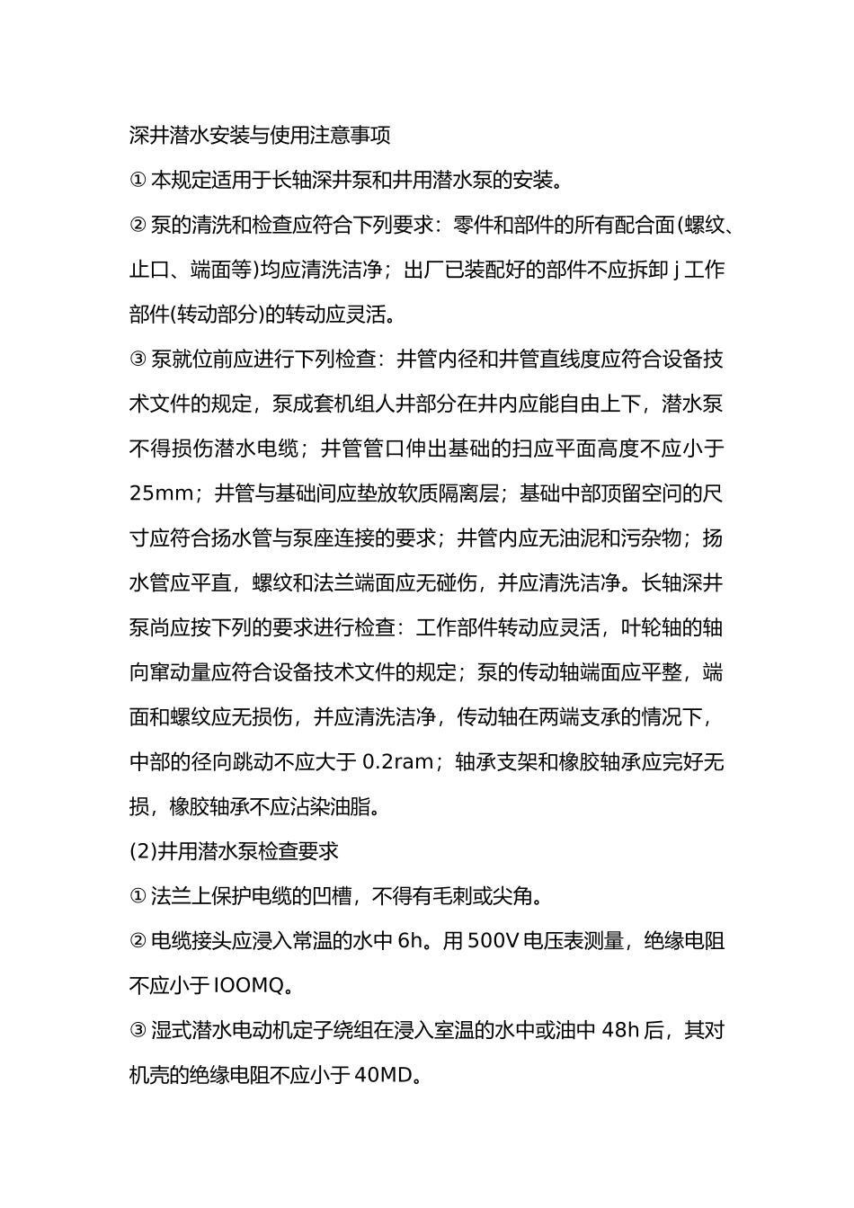深井潜水安装与使用注意事项_第1页