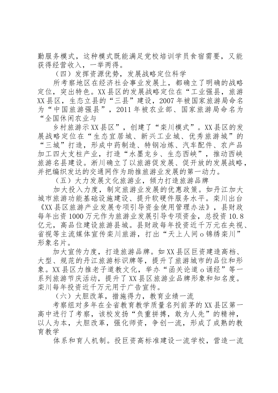 (初稿6)关于赴XX县区等八市县社会事业发展情况的考察报告_第3页