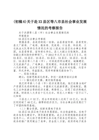 (初稿6)关于赴XX县区等八市县社会事业发展情况的考察报告