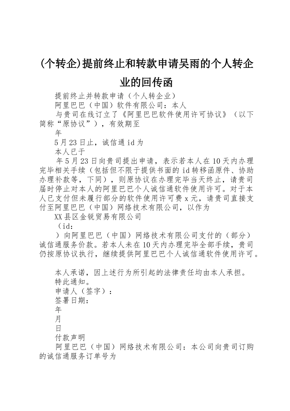 (个转企)提前终止和转款申请吴雨的个人转企业的回传函_第1页
