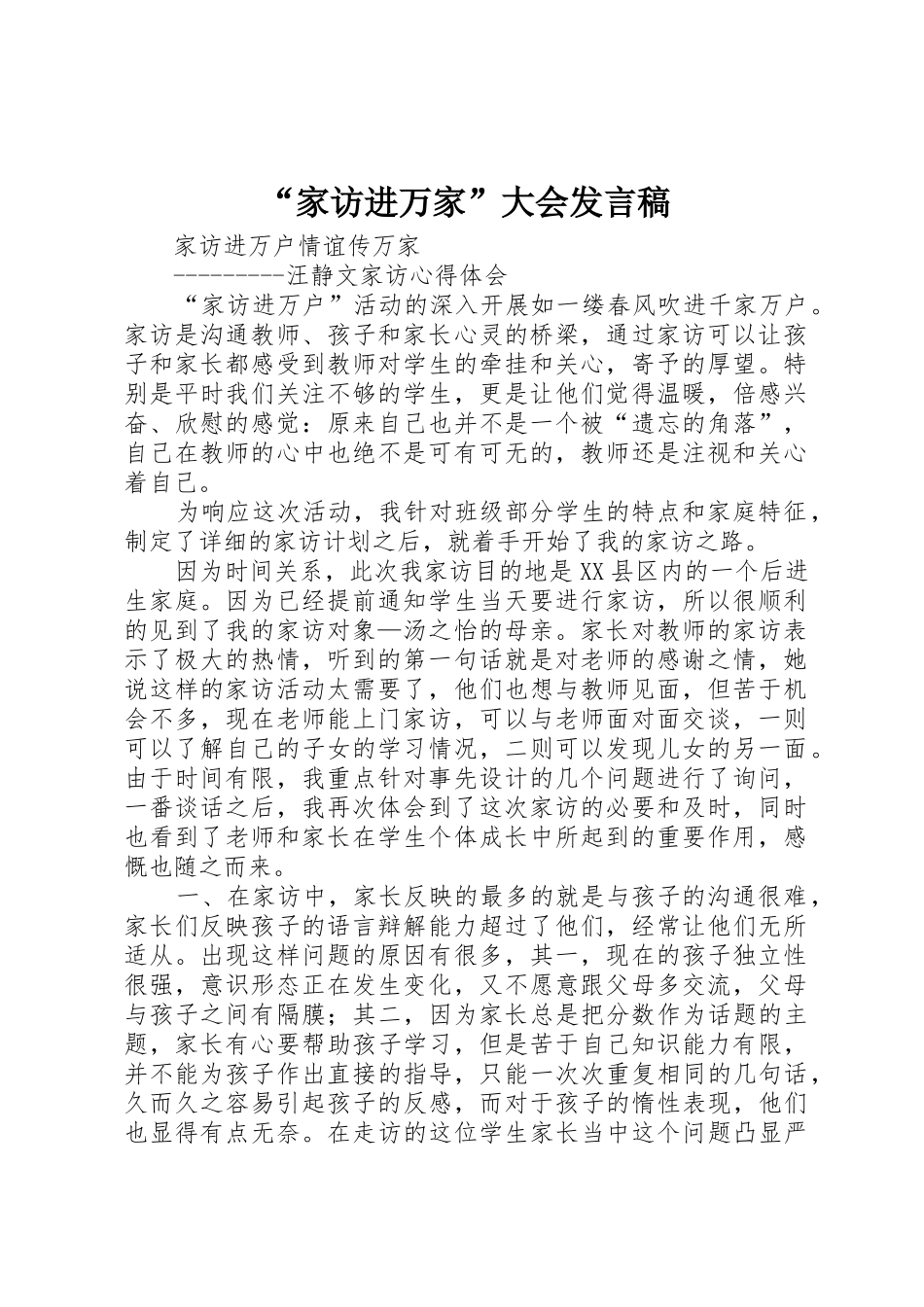 “家访进万家”大会发言稿_第1页