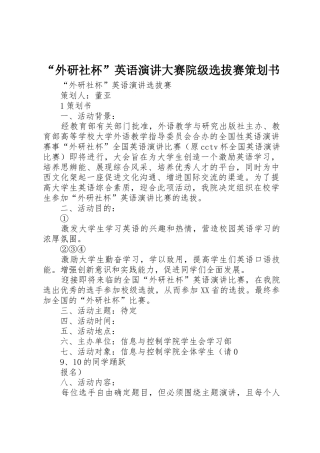 “外研社杯”英语演讲大赛院级选拔赛策划书