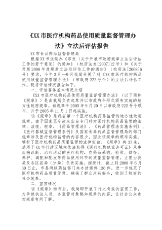 《XX市医疗机构药品使用质量监督管理办法》立法后评估报告