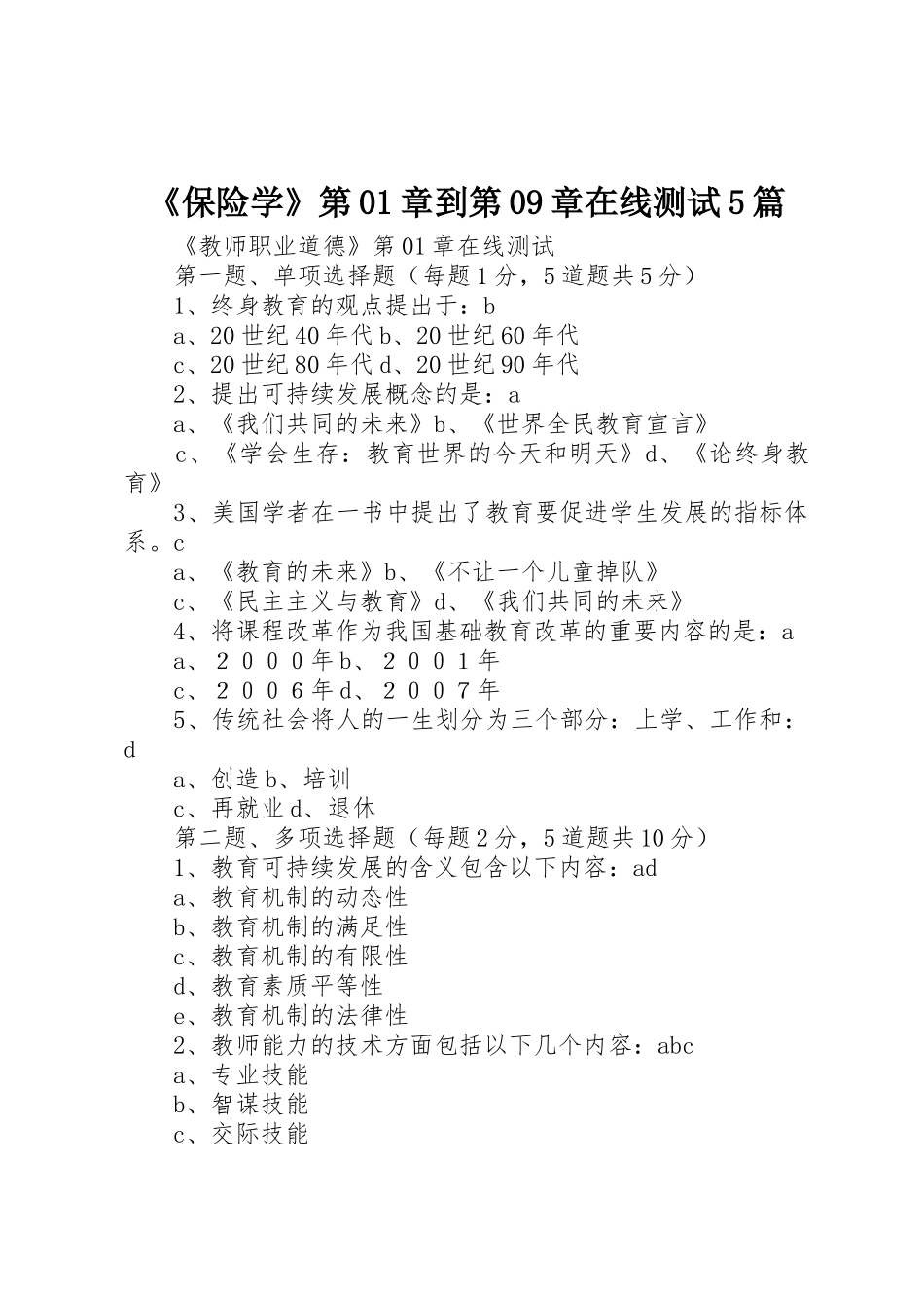 《保险学》第01章到第09章在线测试5篇_第1页