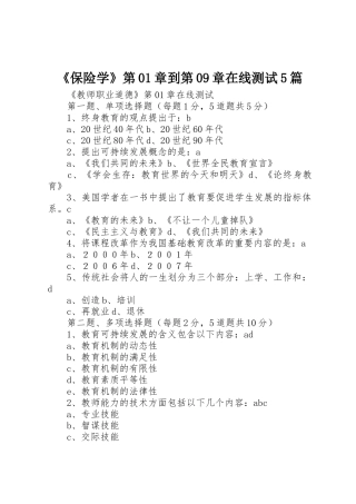 《保险学》第01章到第09章在线测试5篇