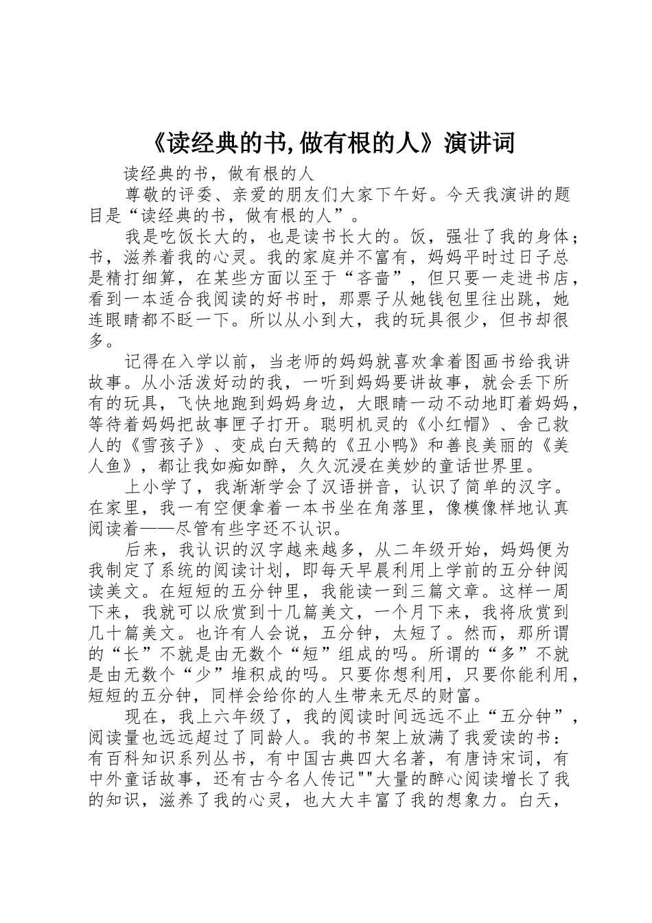 《读经典的书,做有根的人》演讲词_第1页