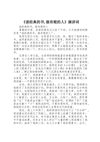 《读经典的书,做有根的人》演讲词