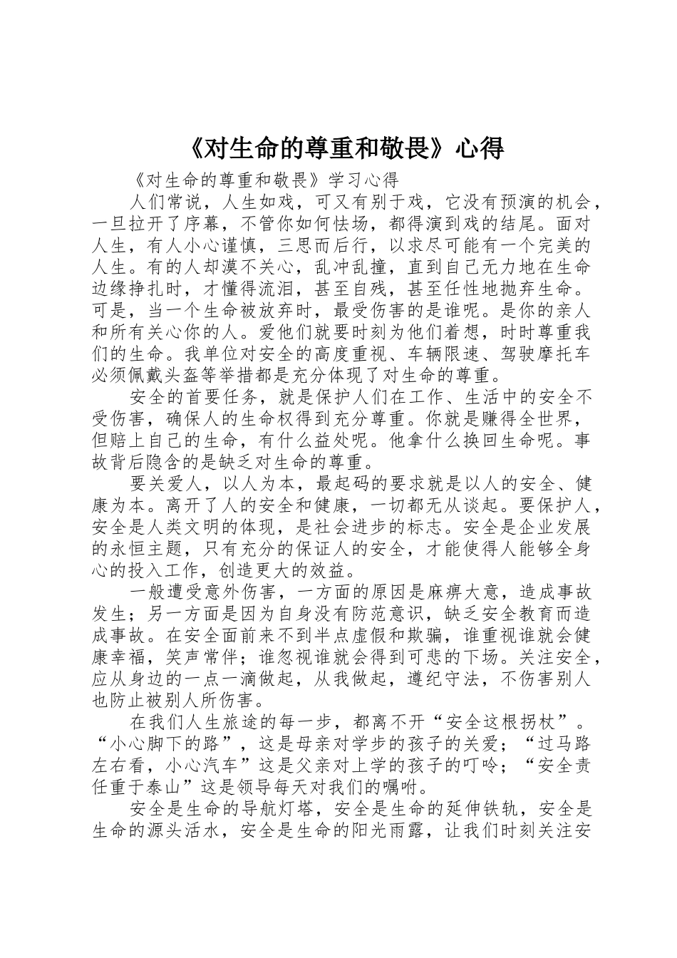 《对生命的尊重和敬畏》心得_第1页