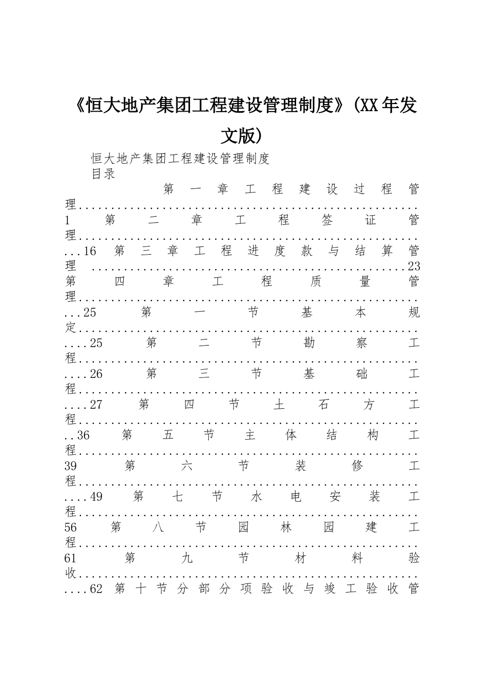 《恒大地产集团工程建设管理制度》(XX年发文版)_第1页