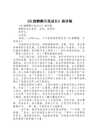 《红旗飘飘引我成长》演讲稿