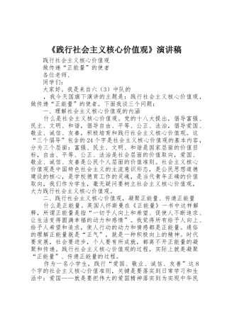 《践行社会主义核心价值观》演讲稿
