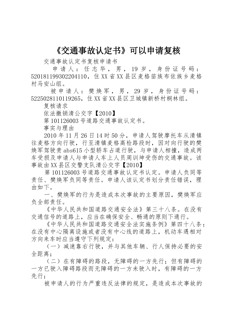 《交通事故认定书》可以申请复核_第1页