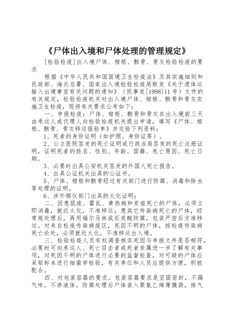 《尸体出入境和尸体处理的管理规定》_1_第1页