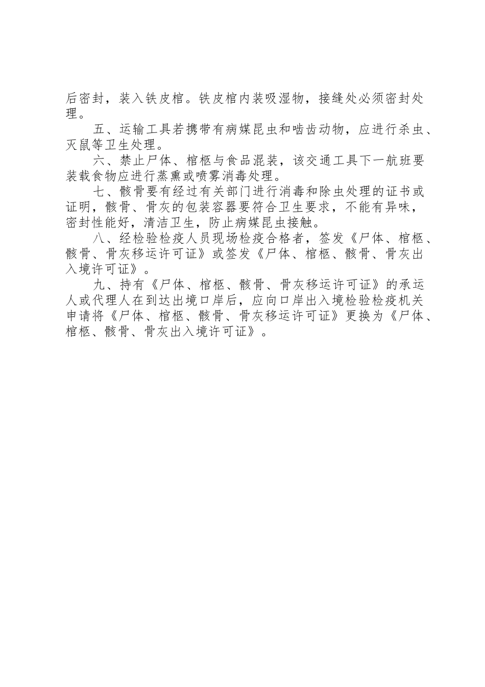 《尸体出入境和尸体处理的管理规定》_1_第2页