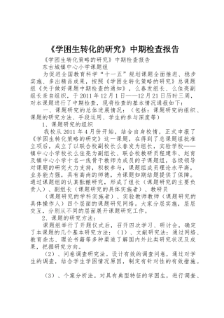 《学困生转化的研究》中期检查报告