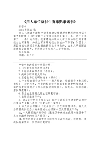 《用人单位垫付生育津贴承诺书》