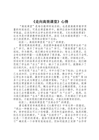 《走向高效课堂》心得
