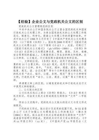 【经验】企业公文与党政机关公文的区别_1