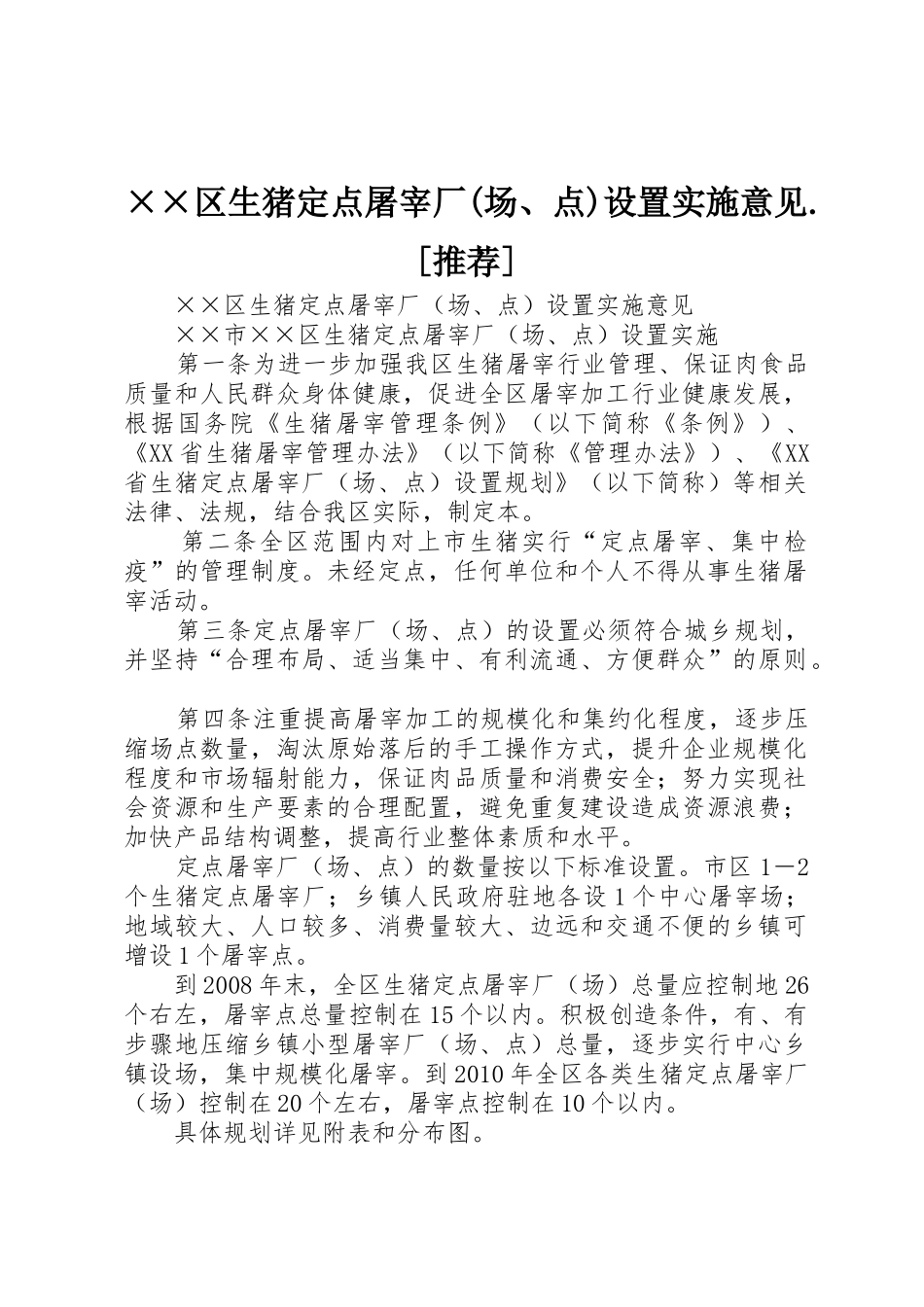 ××区生猪定点屠宰厂(场、点)设置实施意见.[推荐]_第1页