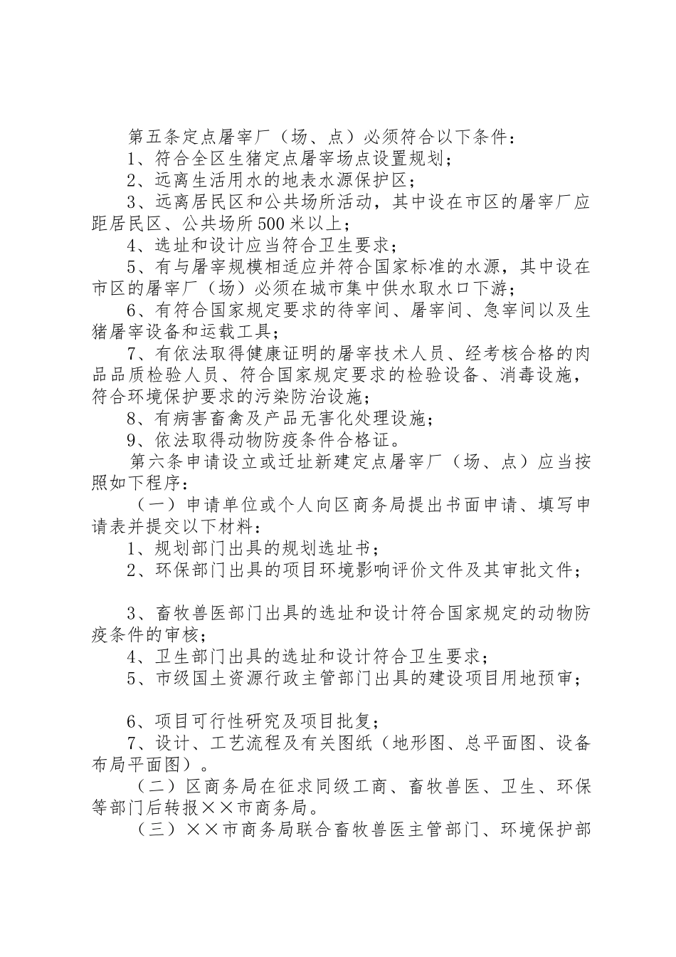 ××区生猪定点屠宰厂(场、点)设置实施意见.[推荐]_第2页