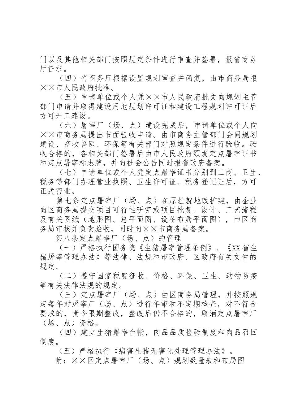 ××区生猪定点屠宰厂(场、点)设置实施意见.[推荐]_第3页
