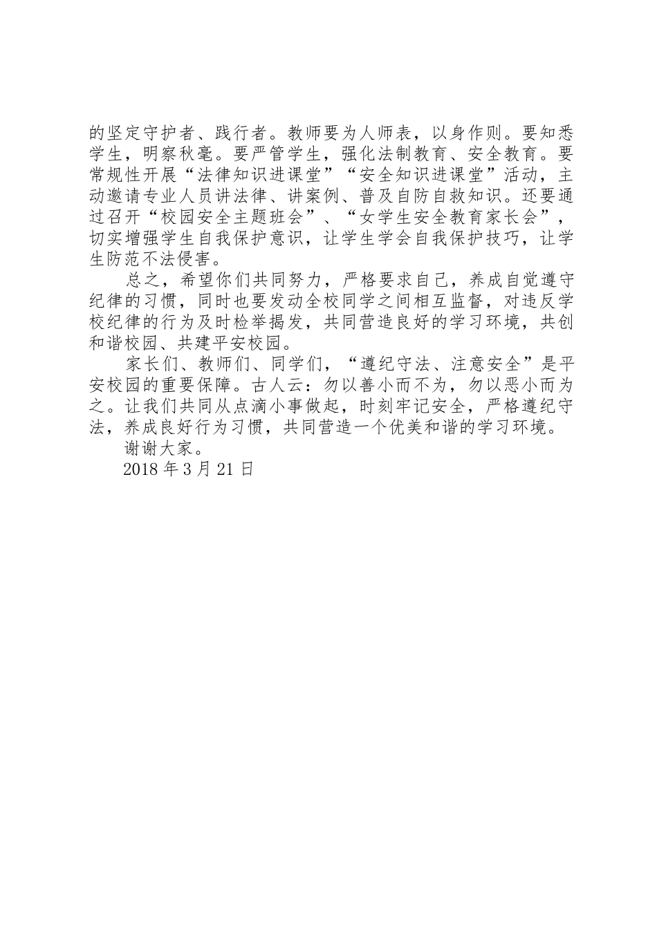 000000000法制安全教育大会讲话稿_第2页