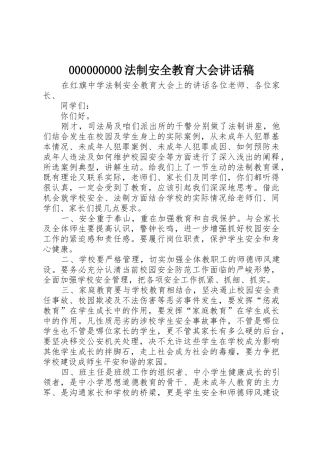 000000000法制安全教育大会讲话稿