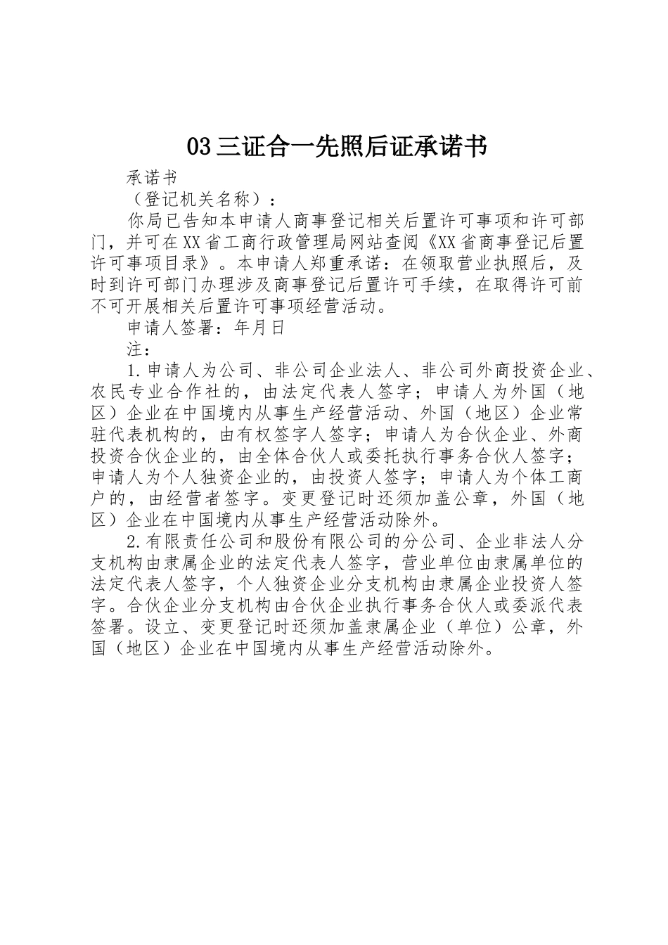 03三证合一先照后证承诺书_第1页