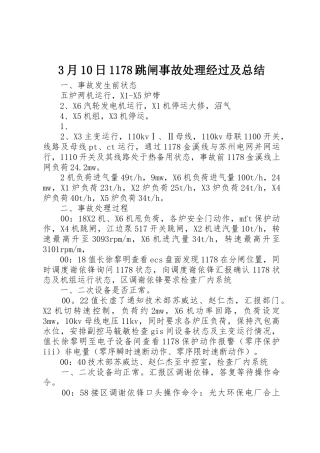 3月10日1178跳闸事故处理经过及总结